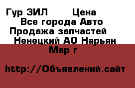 Гур ЗИЛ 130 › Цена ­ 100 - Все города Авто » Продажа запчастей   . Ненецкий АО,Нарьян-Мар г.